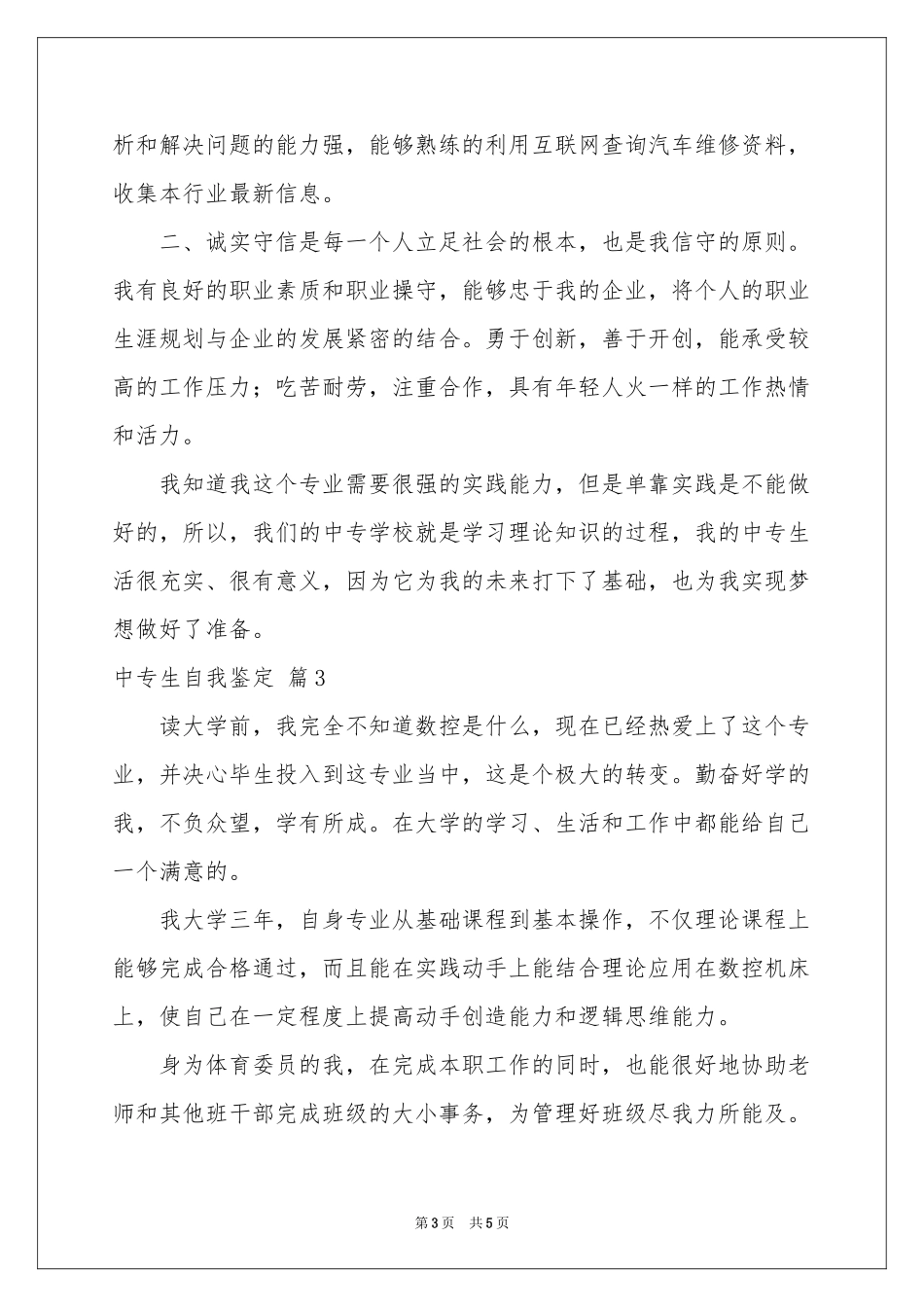中专生自我鉴定四篇_第3页
