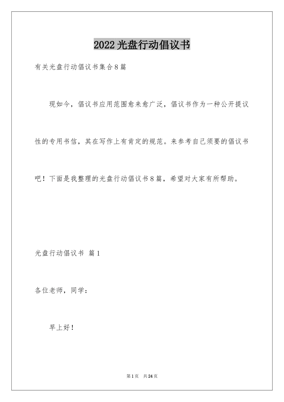 2024光盘行动倡议书_238_第1页