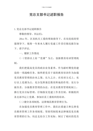 党总支部书记述职报告