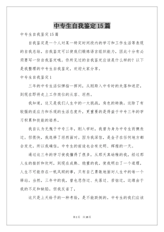 中专生自我鉴定15篇