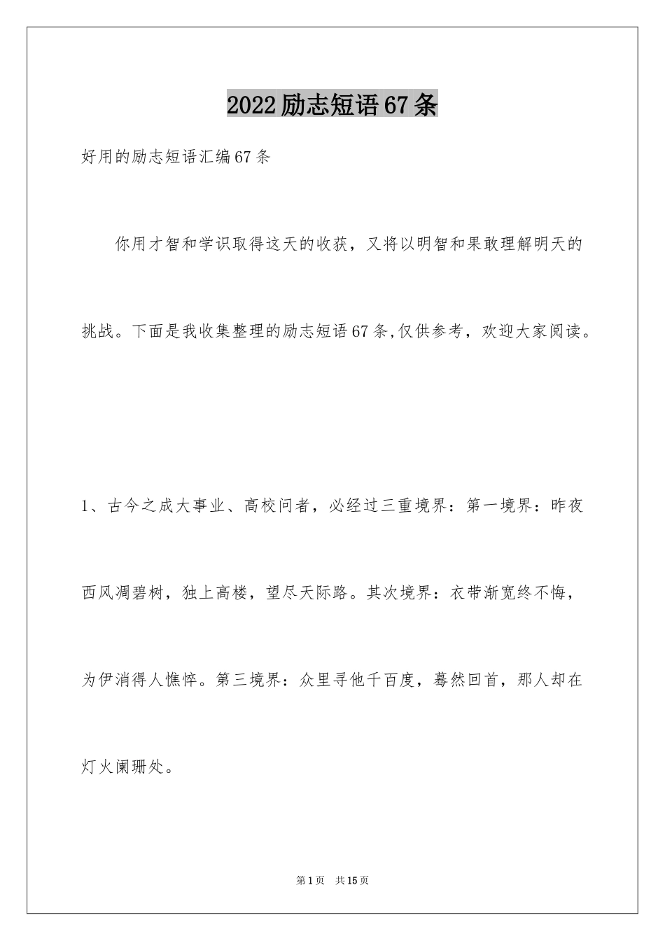 2024励志短语67条_1_第1页