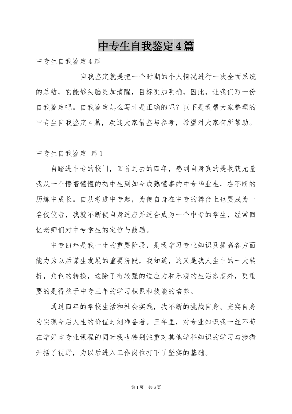 中专生自我鉴定4篇_第1页