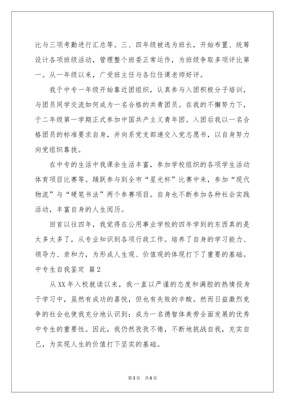 中专生自我鉴定4篇_第3页
