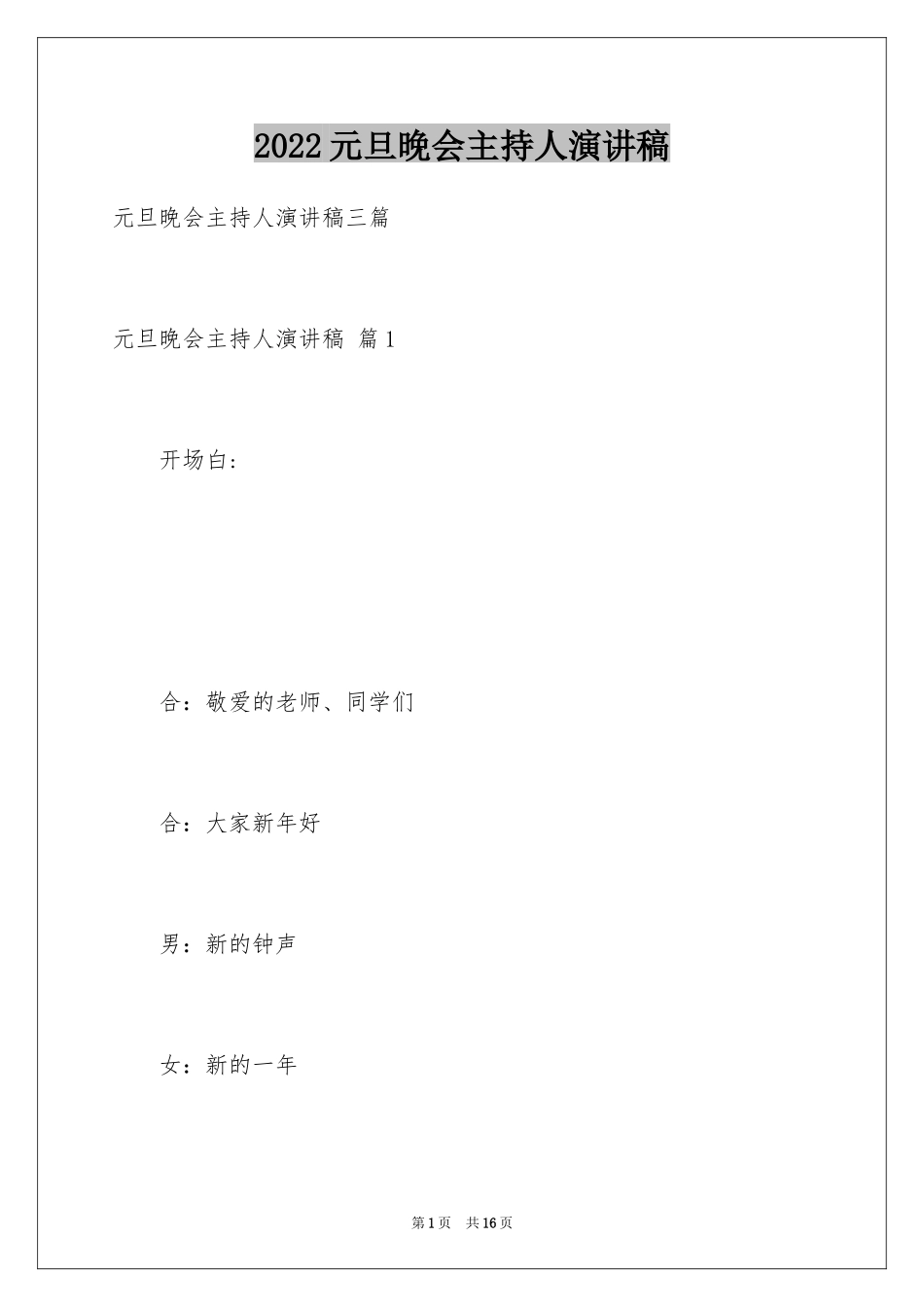 2024元旦晚会主持人演讲稿_第1页