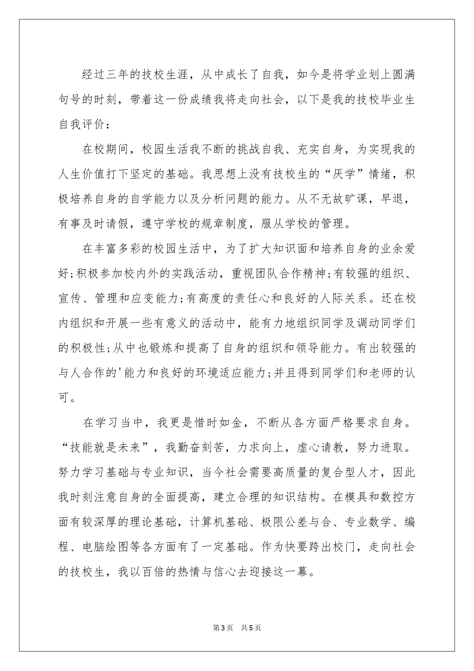 中专生的自我鉴定四篇_第3页