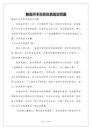 中专生的自我鉴定四篇