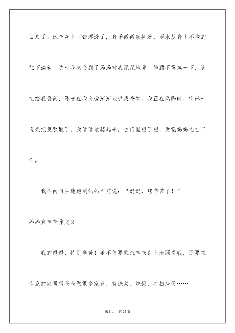 2024妈妈真辛苦作文_1_第3页