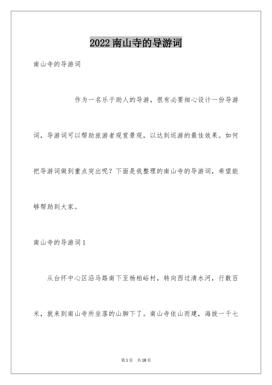 2024南山寺的导游词_第1页