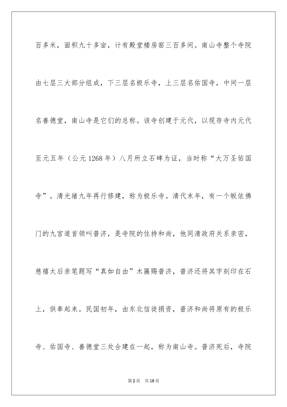 2024南山寺的导游词_第2页