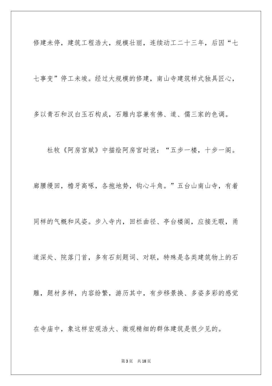 2024南山寺的导游词_第3页