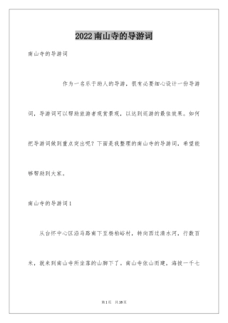 2024南山寺的导游词