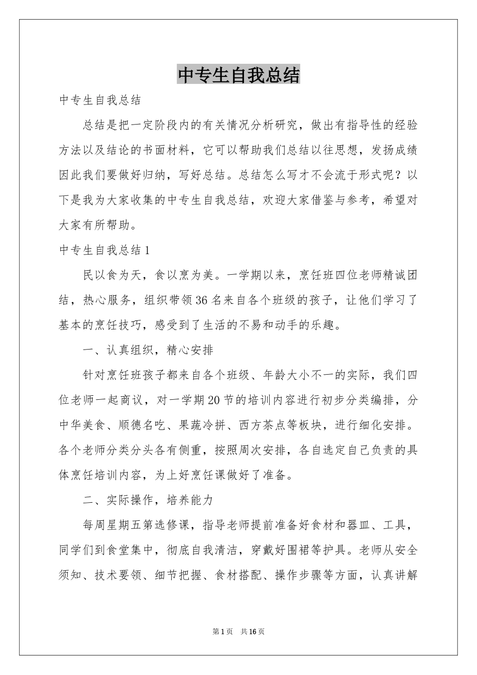 中专生自我参考总结_第1页