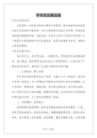 中专生自我参考总结