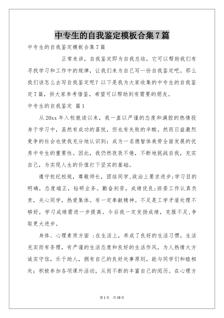 中专生的自我鉴定模板合集7篇_第1页