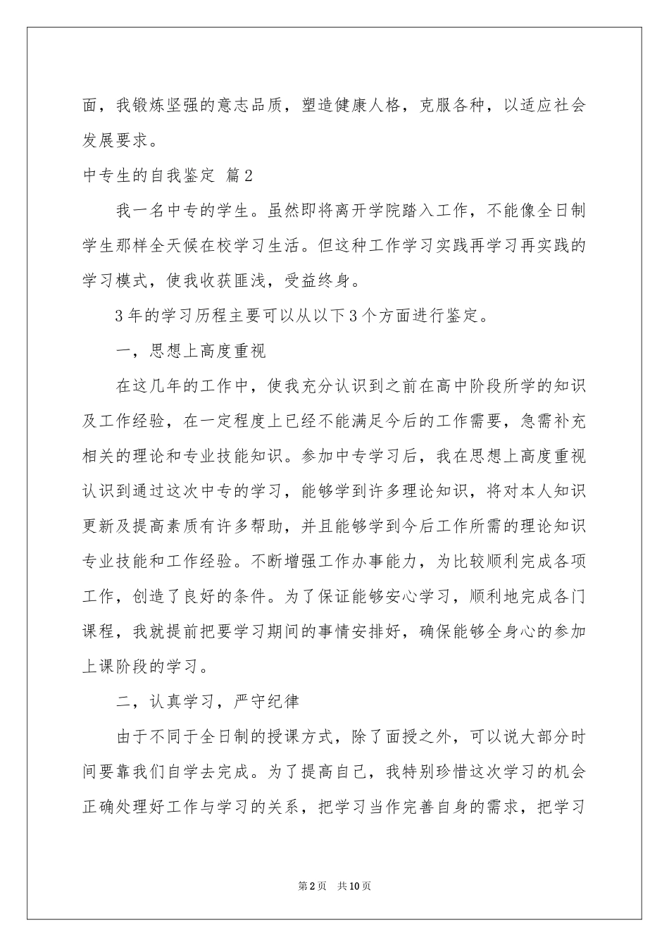 中专生的自我鉴定模板合集7篇_第2页