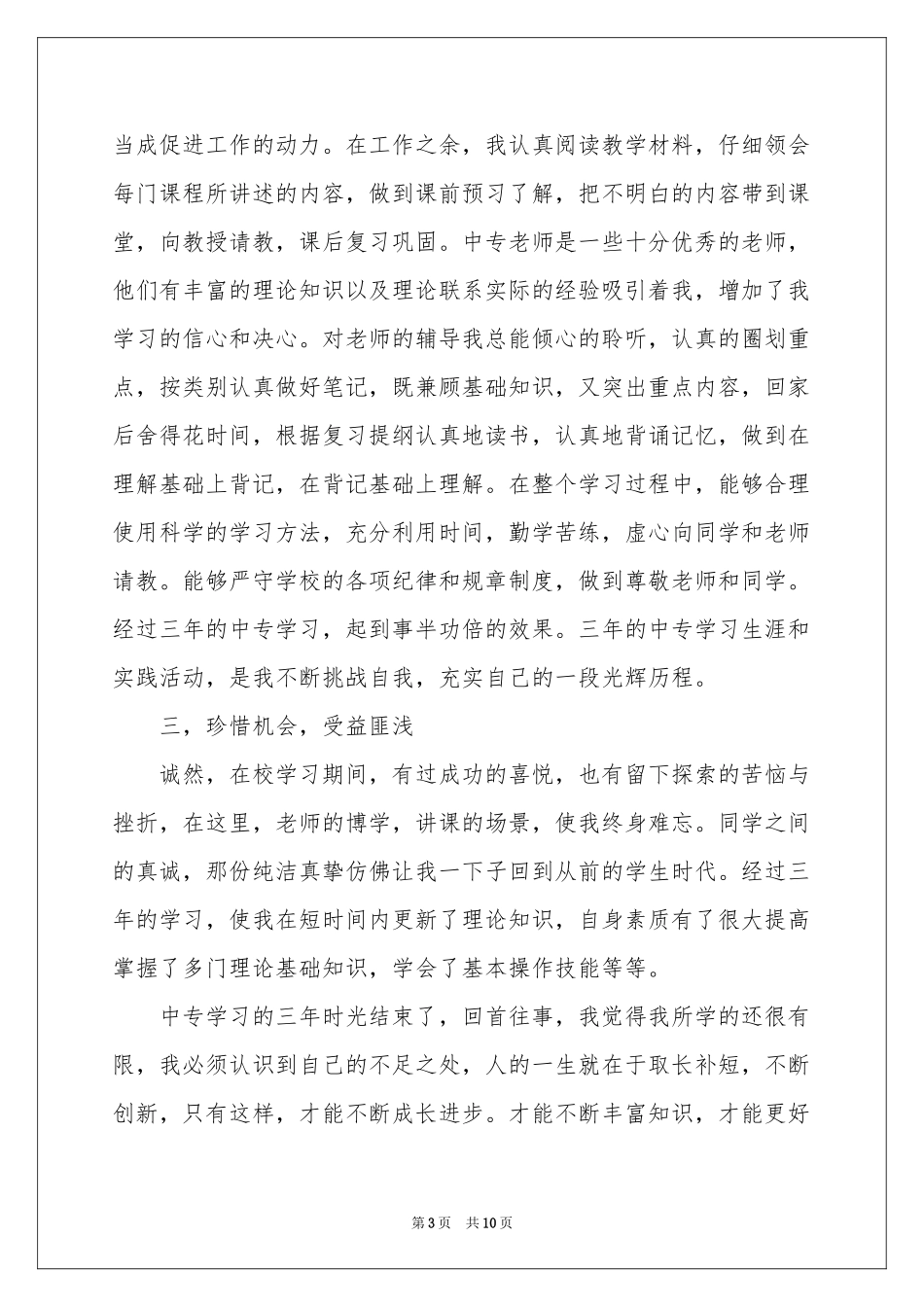 中专生的自我鉴定模板合集7篇_第3页