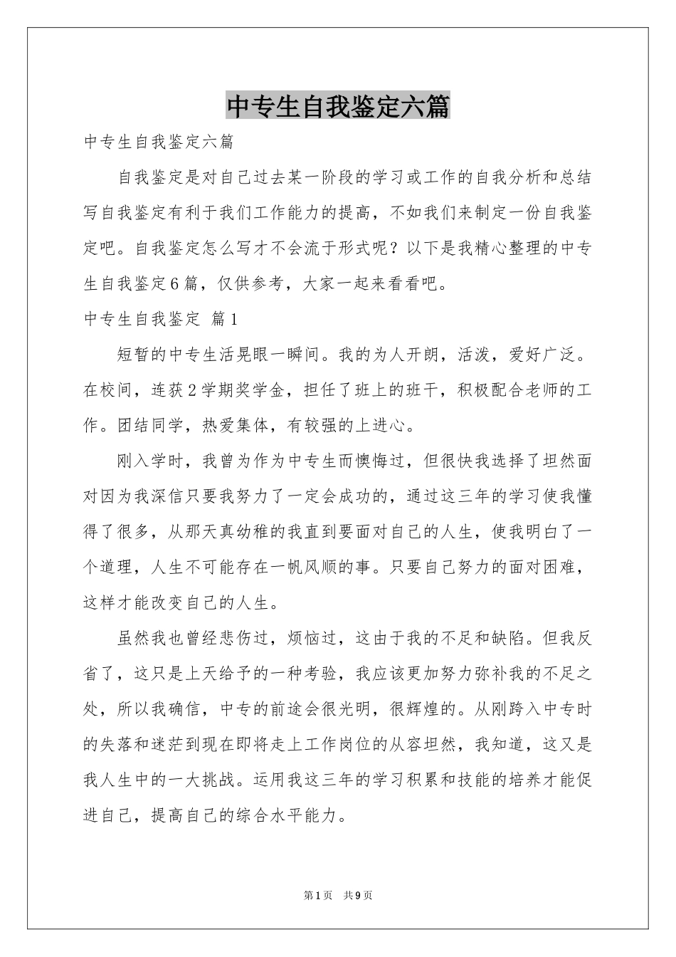 中专生自我鉴定六篇_第1页