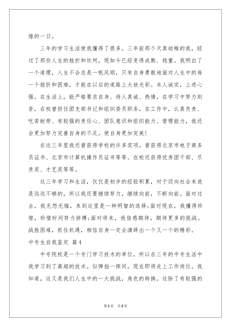 中专生自我鉴定六篇_第3页