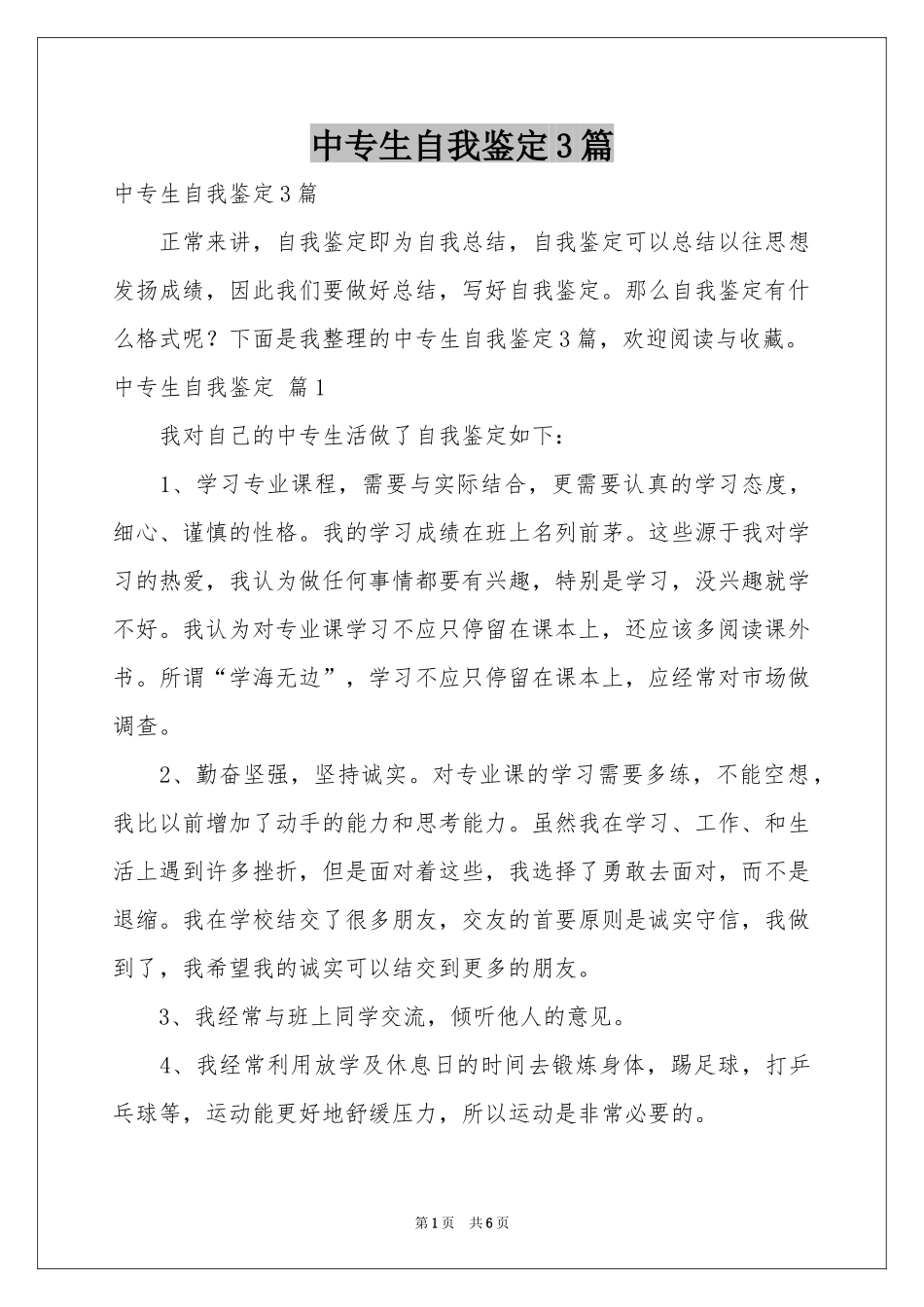 中专生自我鉴定3篇_第1页