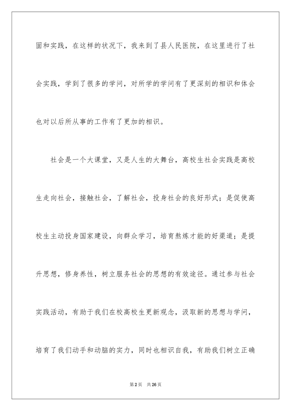 2024医学院大学生社会实践报告_1_第2页