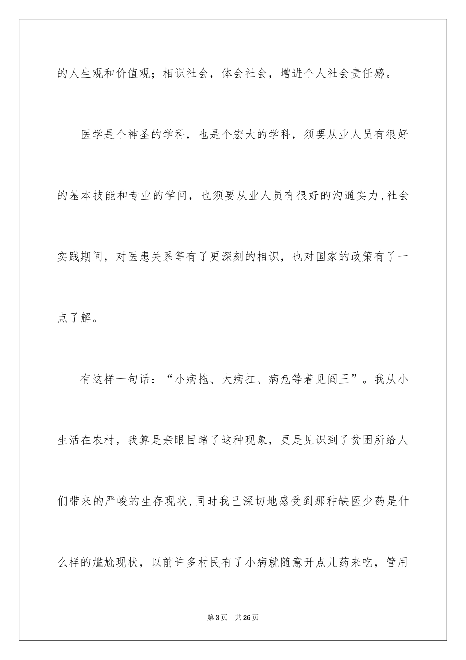 2024医学院大学生社会实践报告_1_第3页