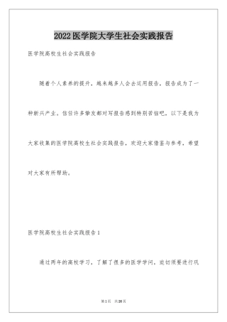 2024医学院大学生社会实践报告_1