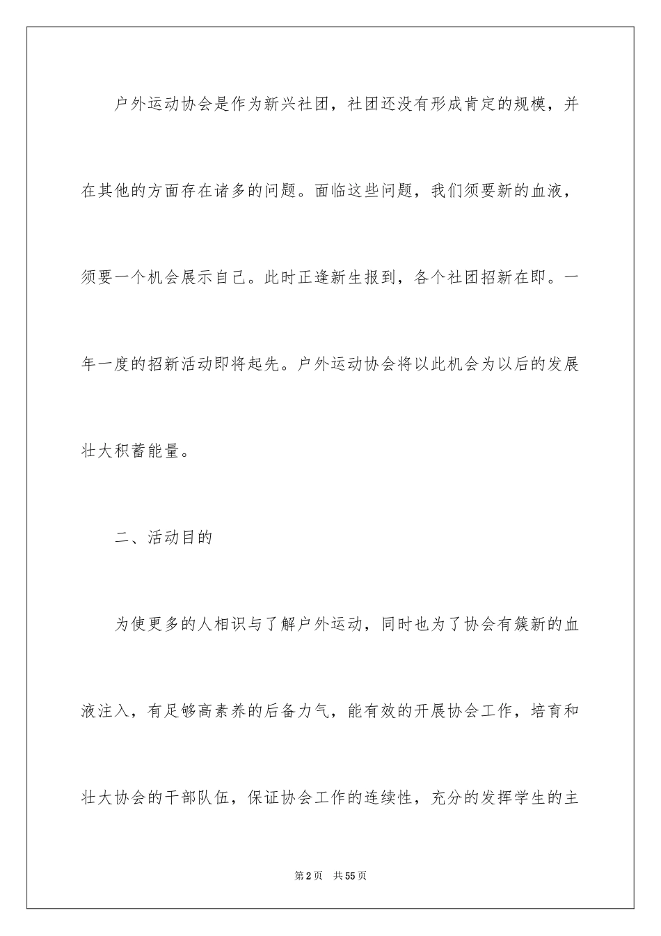 2024大学生户外活动策划书_第2页