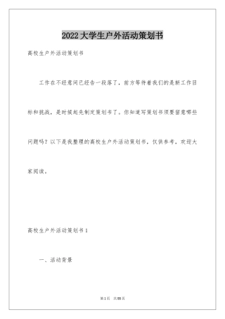 2024大学生户外活动策划书