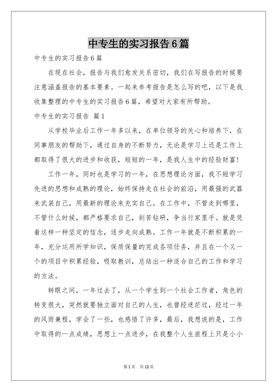 中专生的实习报告6篇_第1页