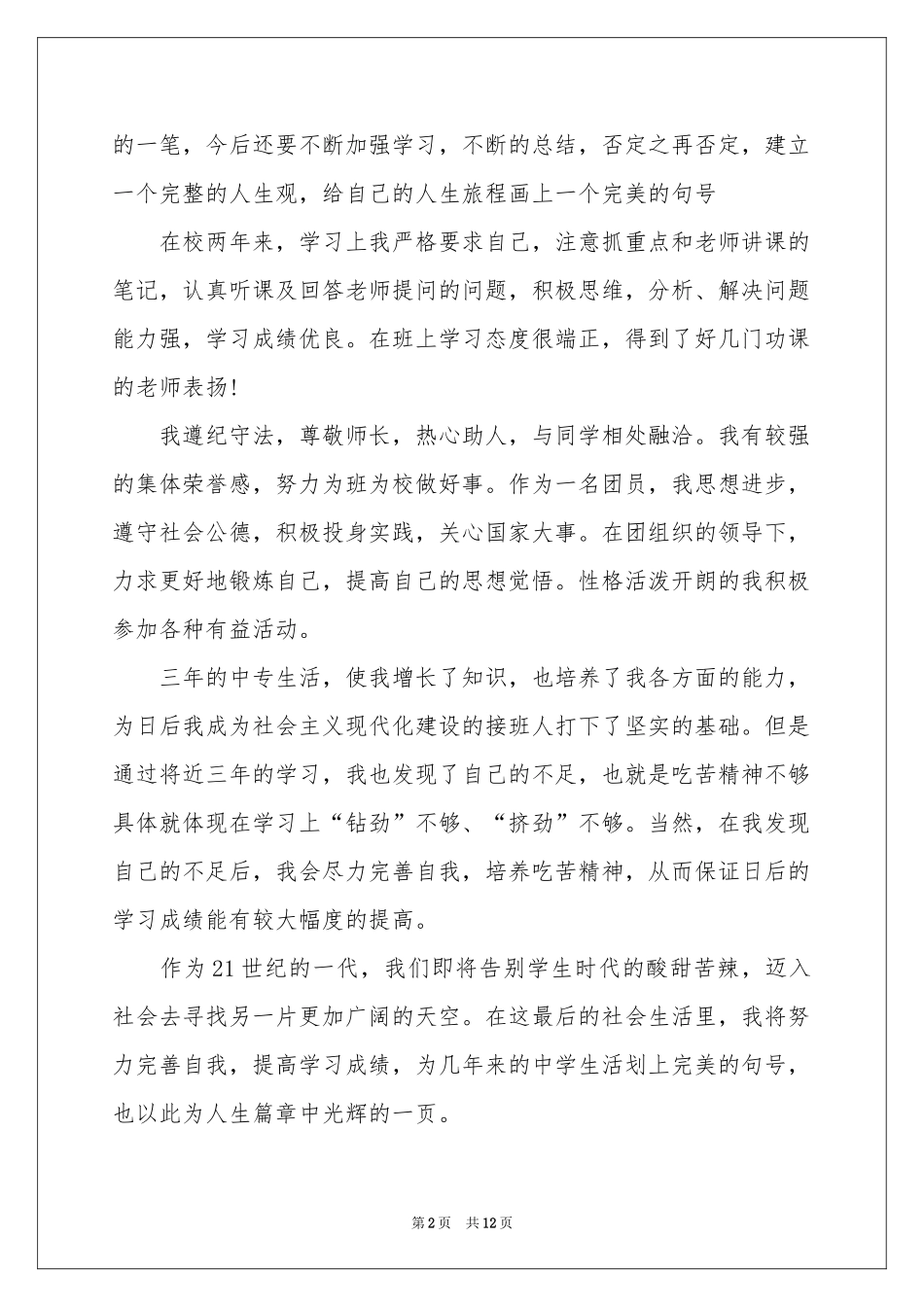 中专生的实习报告6篇_第2页