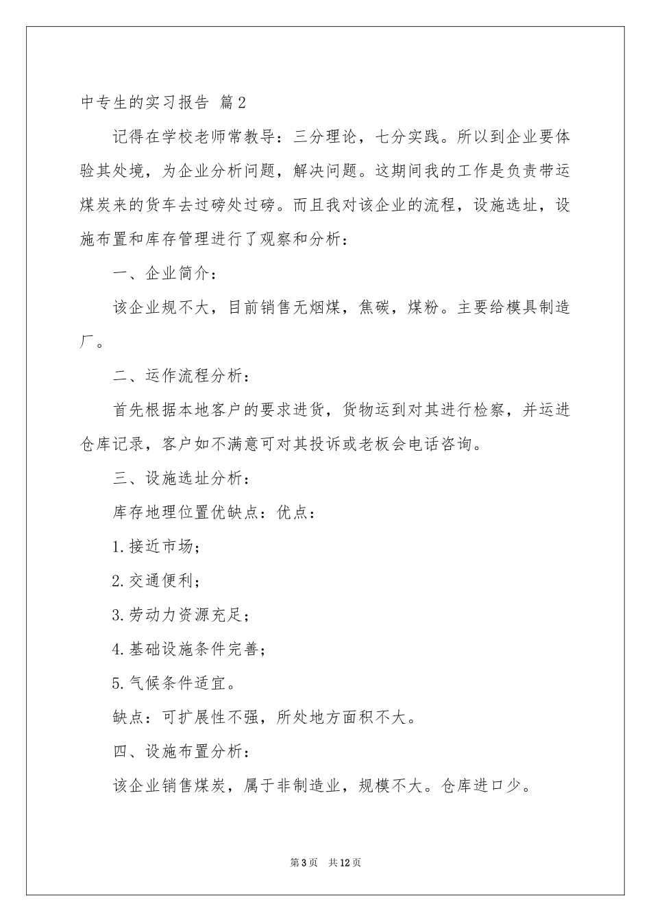 中专生的实习报告6篇_第3页