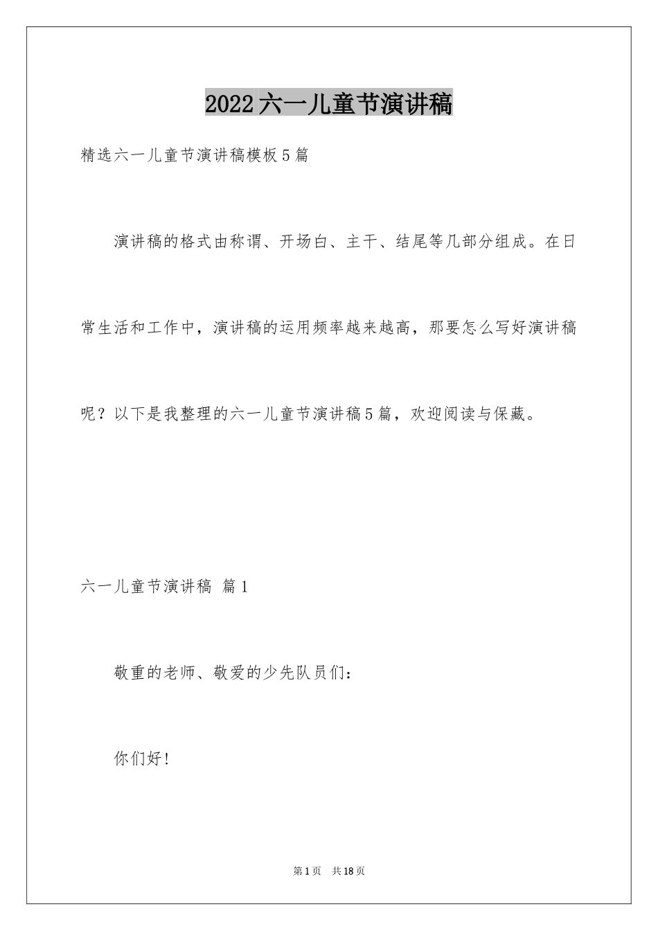 2024六一儿童节演讲稿_1464_第1页