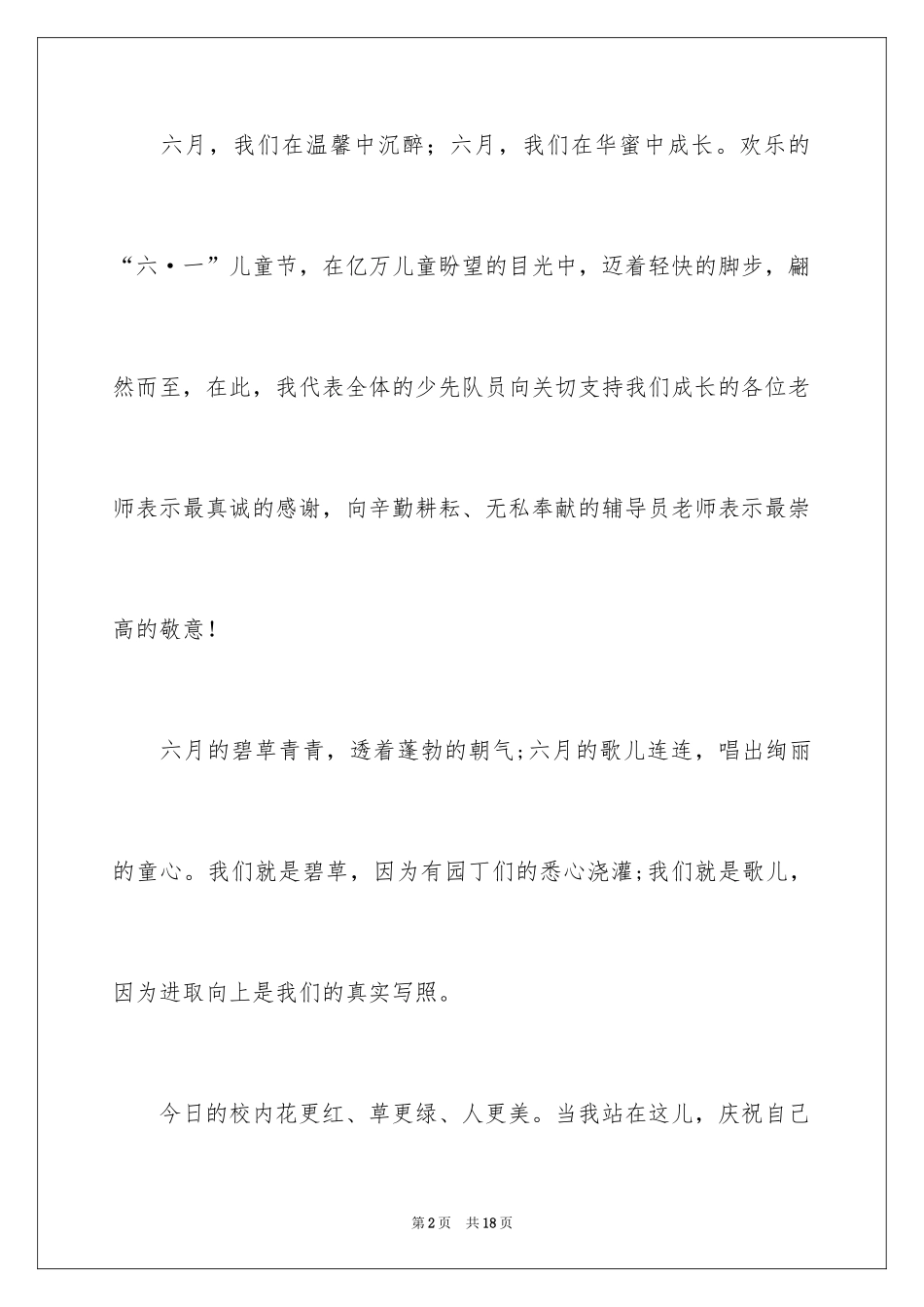 2024六一儿童节演讲稿_1464_第2页