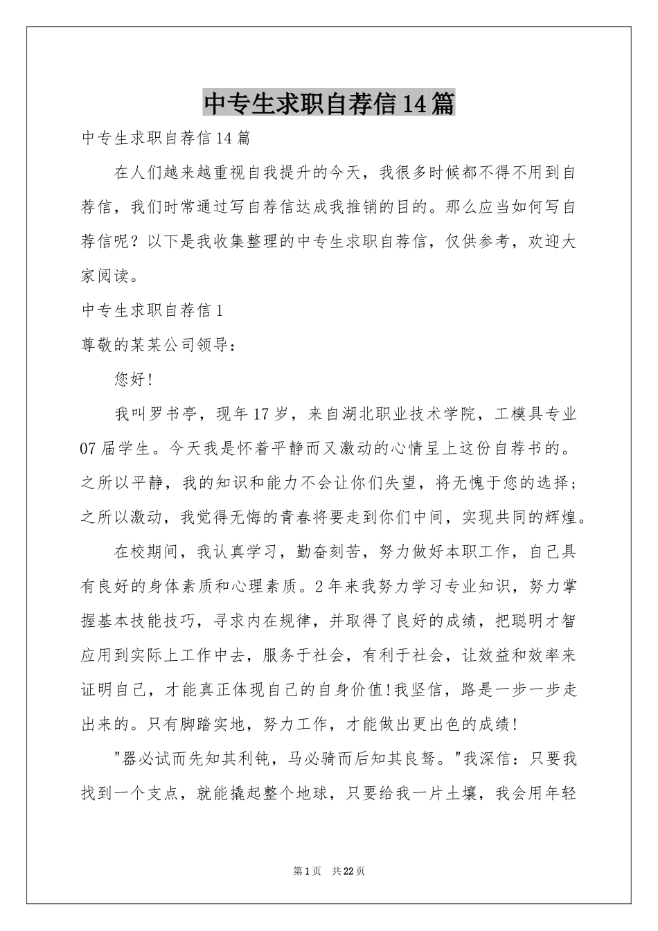 中专生求职自荐信14篇_第1页