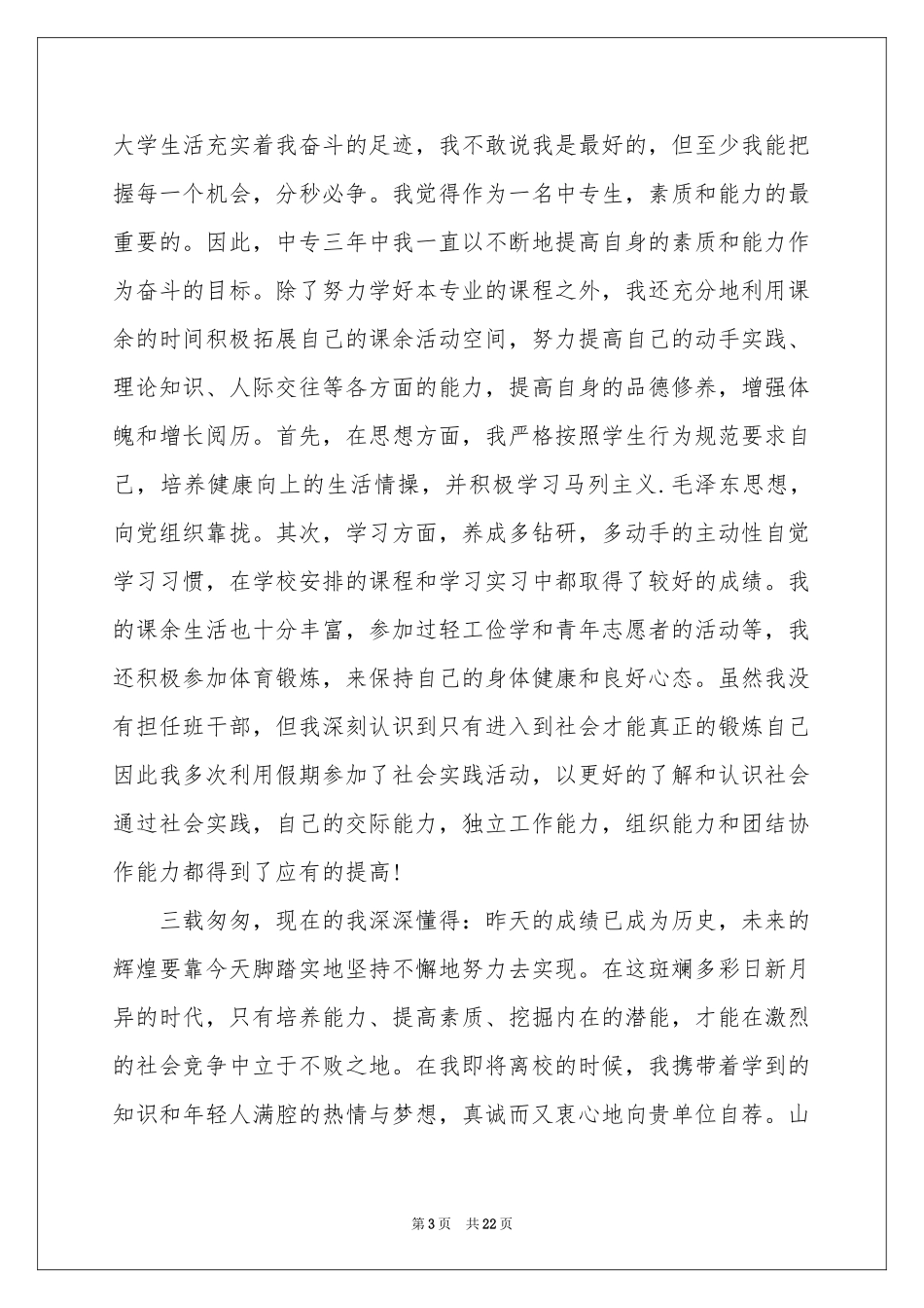 中专生求职自荐信14篇_第3页