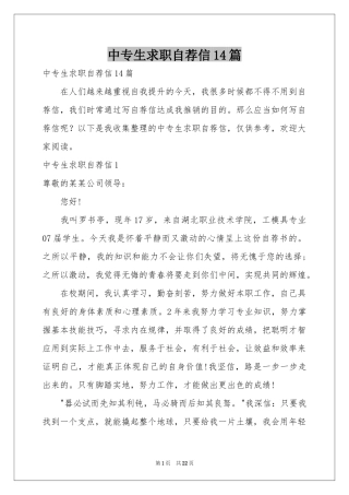 中专生求职自荐信14篇