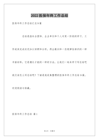 2024医保年终工作总结