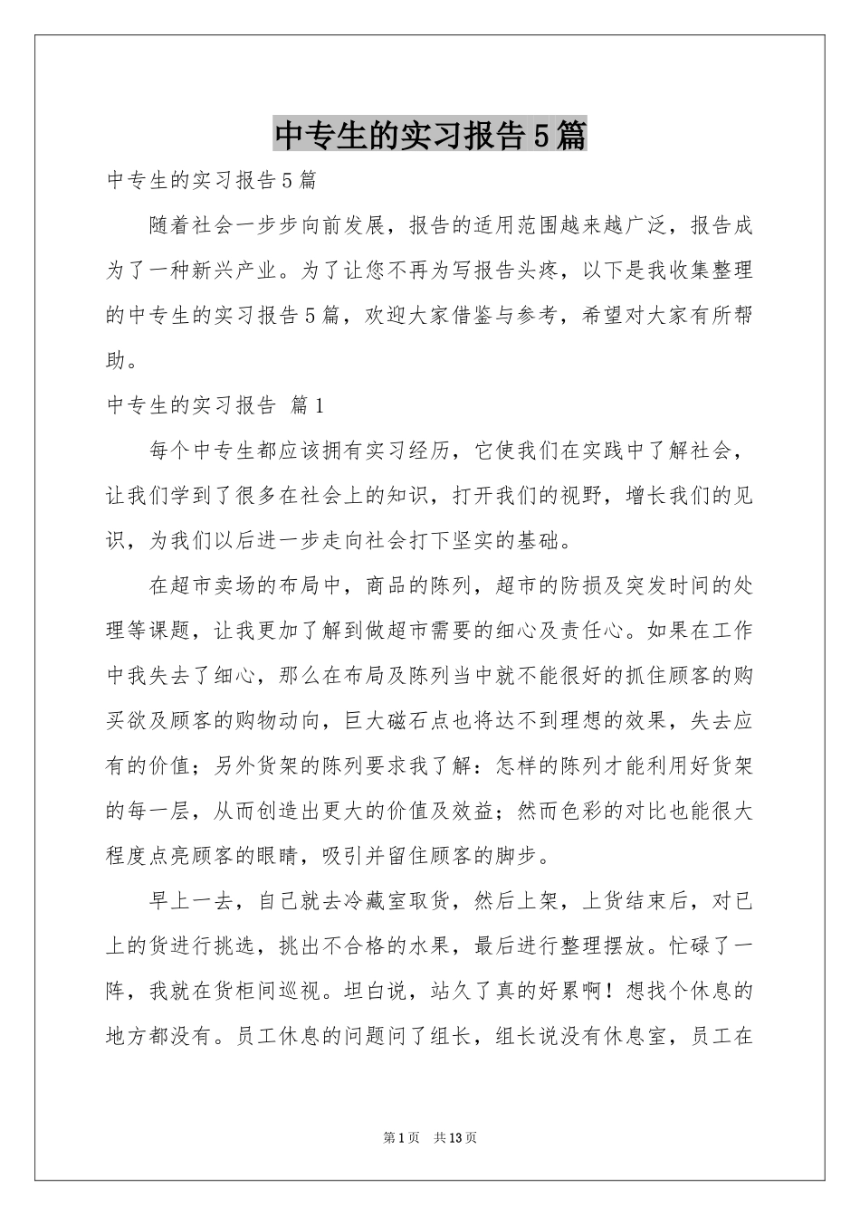 中专生的实习报告5篇_第1页
