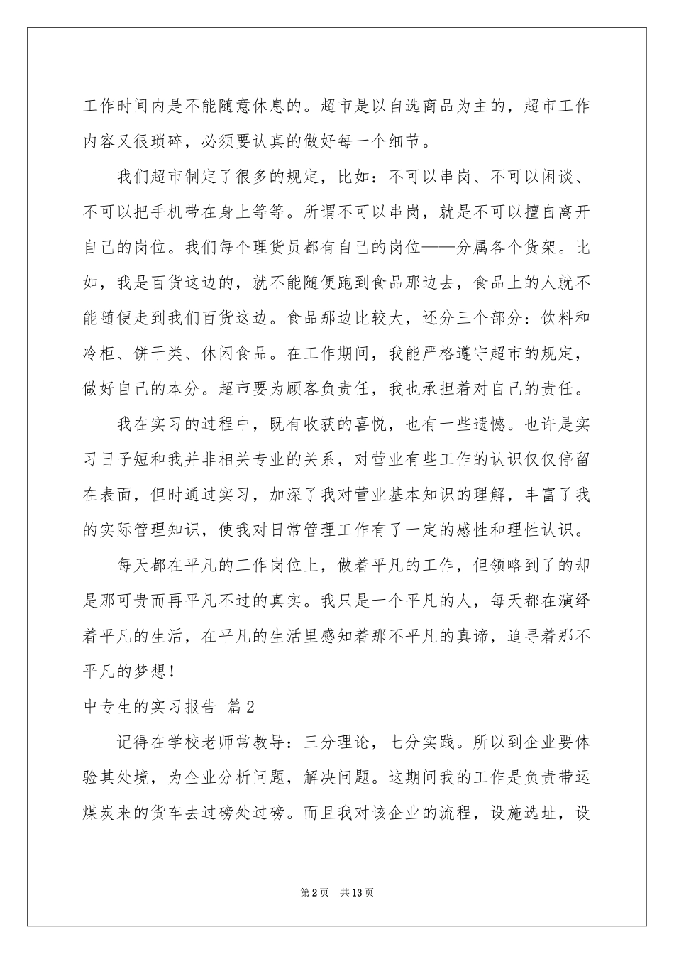 中专生的实习报告5篇_第2页