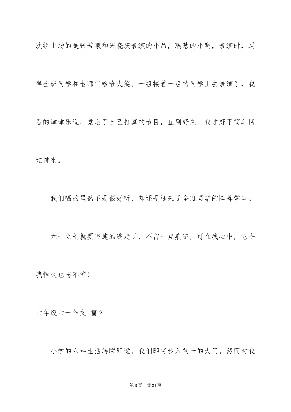 2024六年级六一作文_第3页