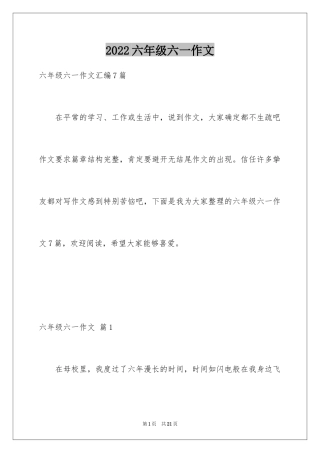 2024六年级六一作文