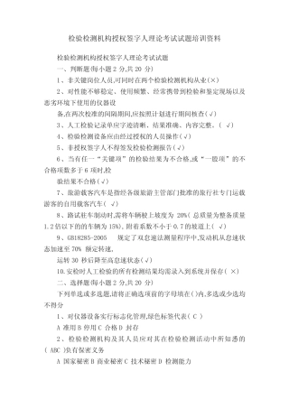 检验检测机构授权签字人理论考试试题培训资料 