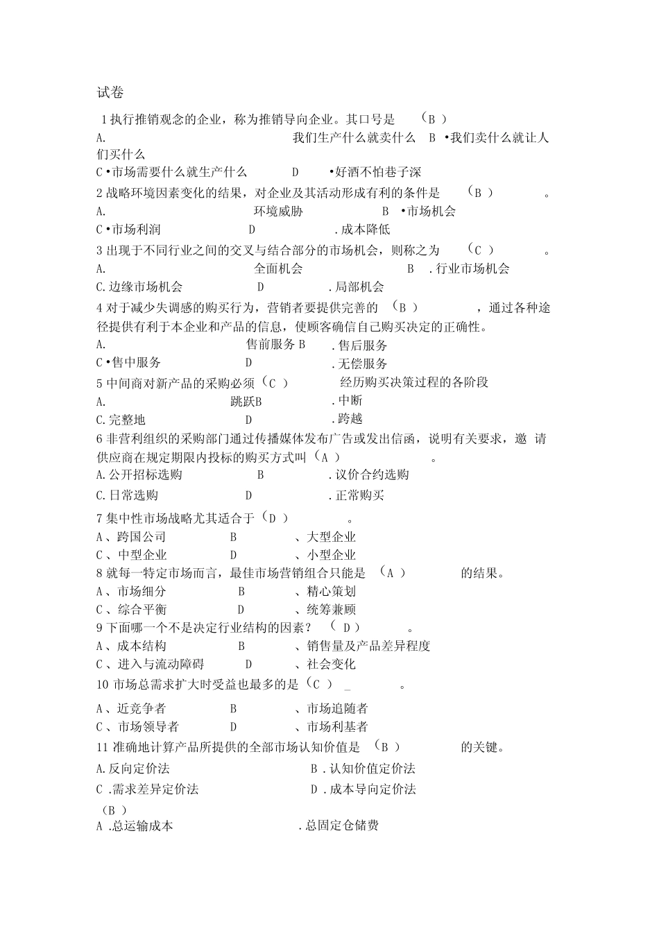 市场营销学试题及答案98705 _第1页