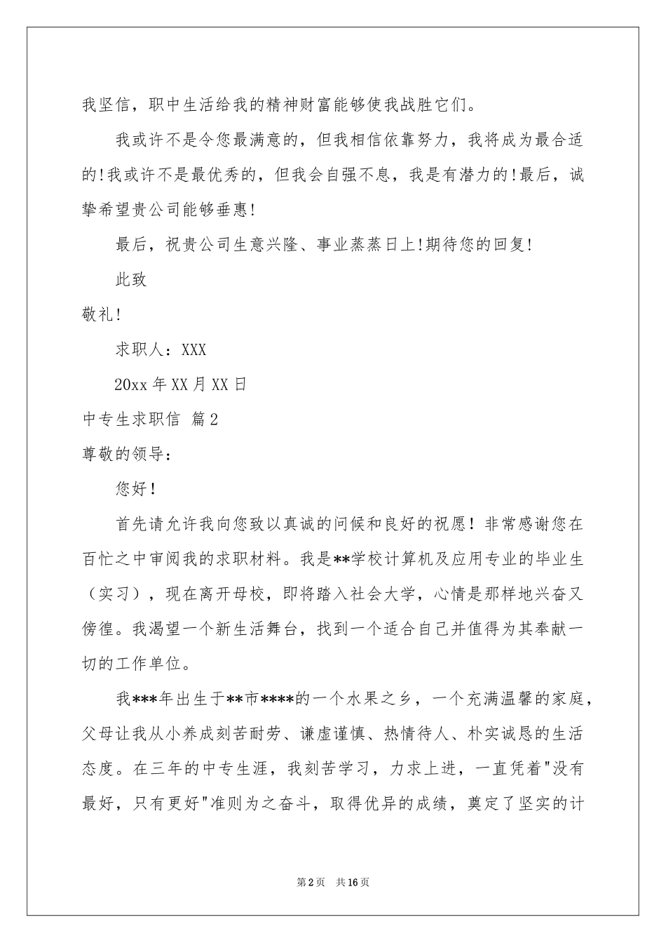中专生求职信集锦10篇_第2页