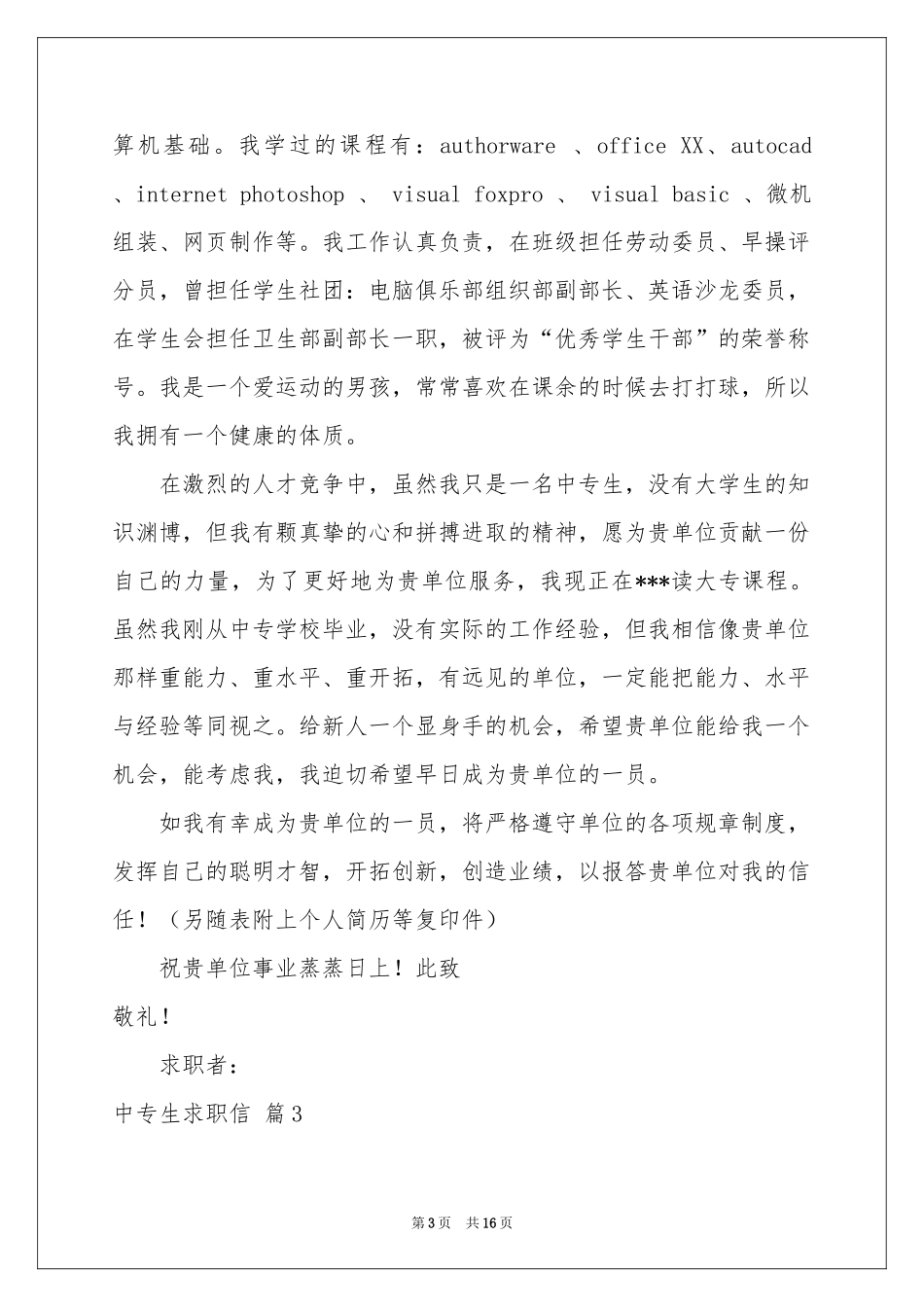 中专生求职信集锦10篇_第3页
