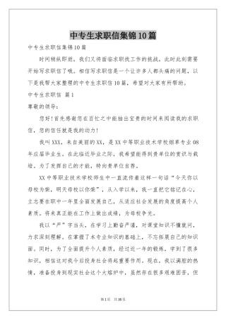 中专生求职信集锦10篇