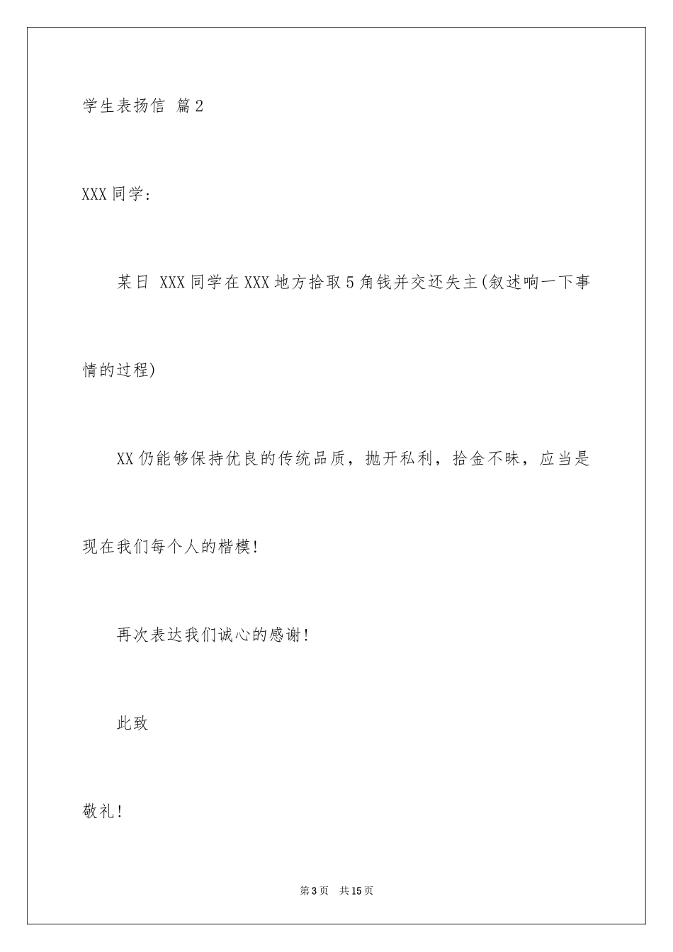 2024学生表扬信_89_第3页