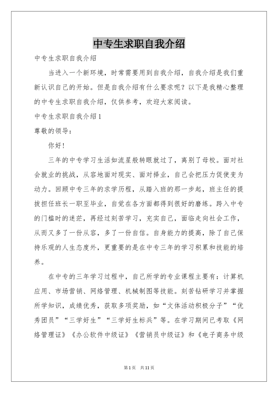 中专生求职自我介绍_第1页