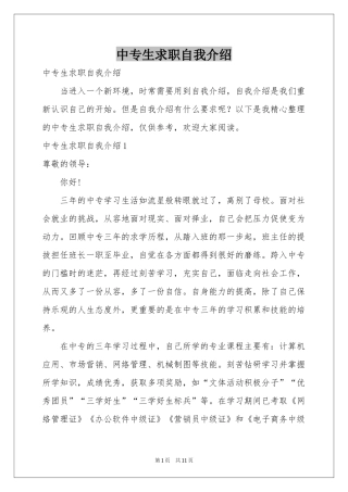 中专生求职自我介绍