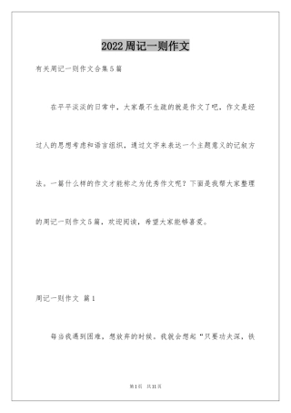 2024周记一则作文_44